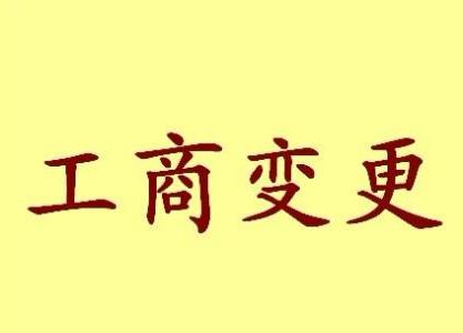 南平公司名称变更流程变更后还需要做哪些变动才不影响公司！